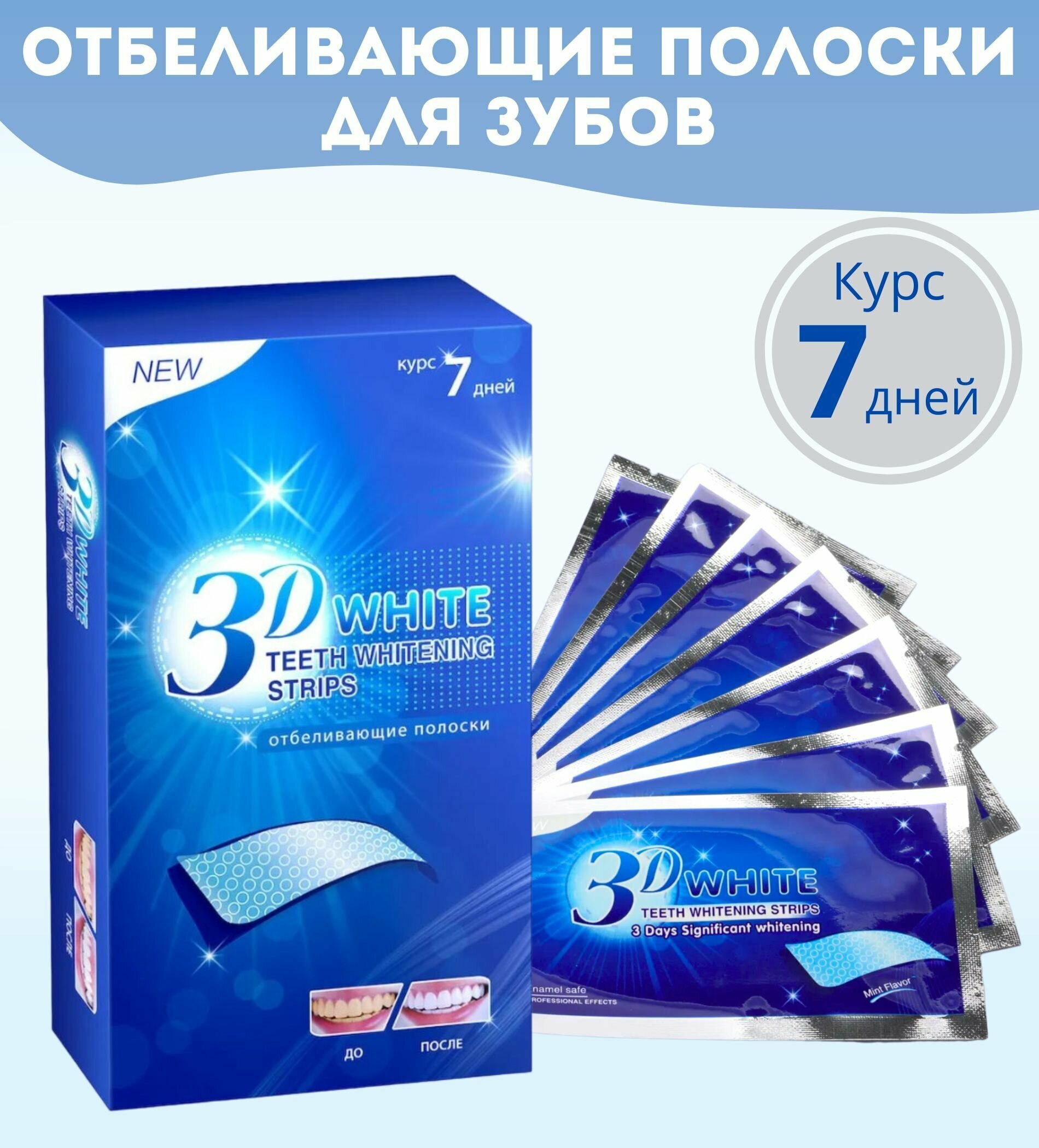 Отбеливающие полоски для зубов 3D White 7days, 14 полосок на 7 дней