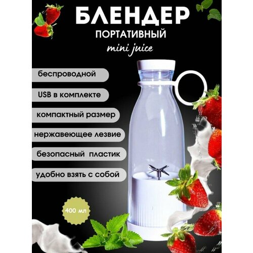 Портативный блендер Mini Juice, 420 мл, цвет: белый