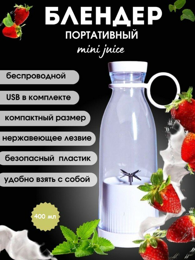 Портативный блендер Mini Juice, 420 мл, цвет: белый