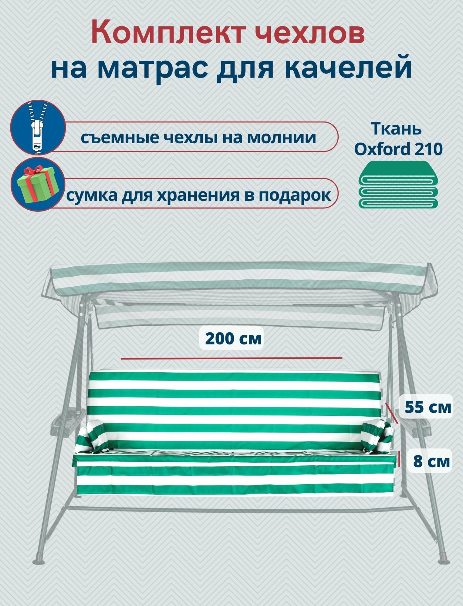 Чехол съемный на матрас для садовых качелей непромокаемый, комплект сиденье+спинка, 200x55х8 см, зелено-белый