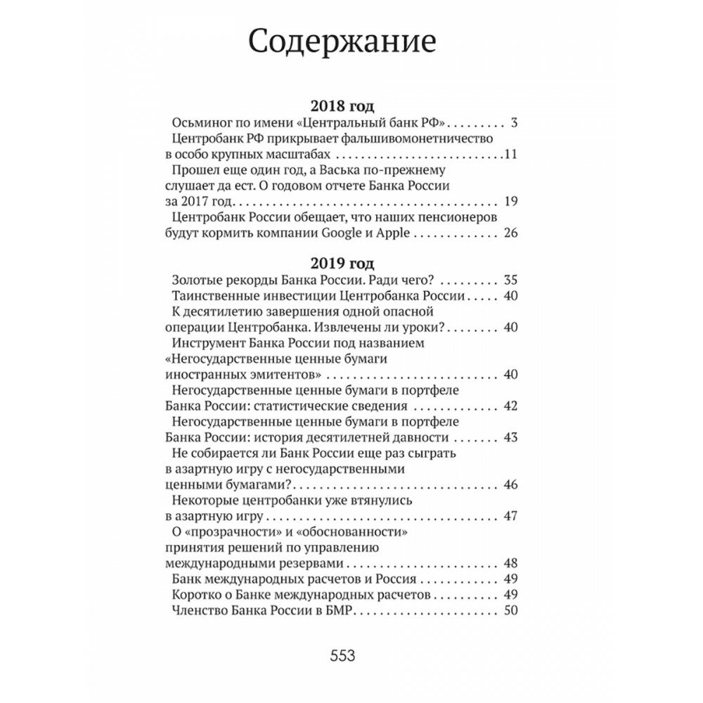 Центральные банки на службе "хозяев денег". Том III. Центробанк РФ сегодня - фото №4