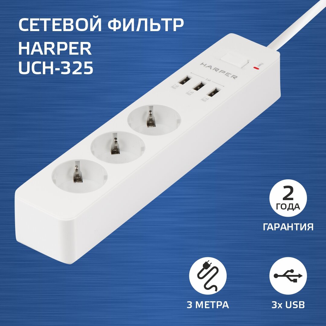 Сетевой фильтр (удлинитель) с USB зарядкой HARPER UCH-325, белый