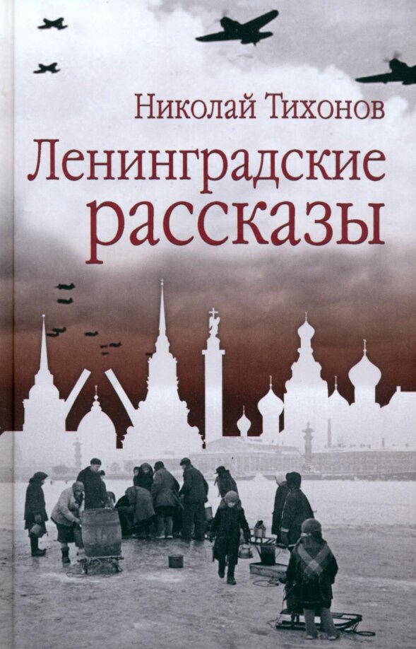 Ленинградские рассказы. Тихонов Н. С.