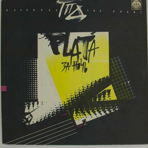 Виниловая пластинка Russian Disc ГПД – Plata За Ночь