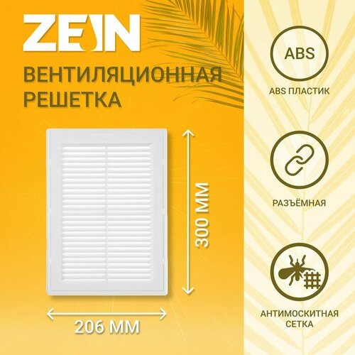 Решетка вентиляционная ZEIN Люкс ЛР206, 206 х 300 мм, с сеткой, разъемная белый