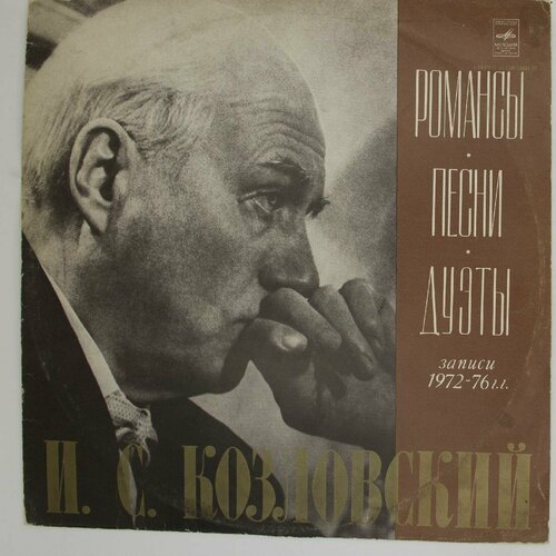 Виниловая пластинка . . Козловский - Романсы. Песни. Дуэты виниловая пластинка козловский романсы песни дуэты