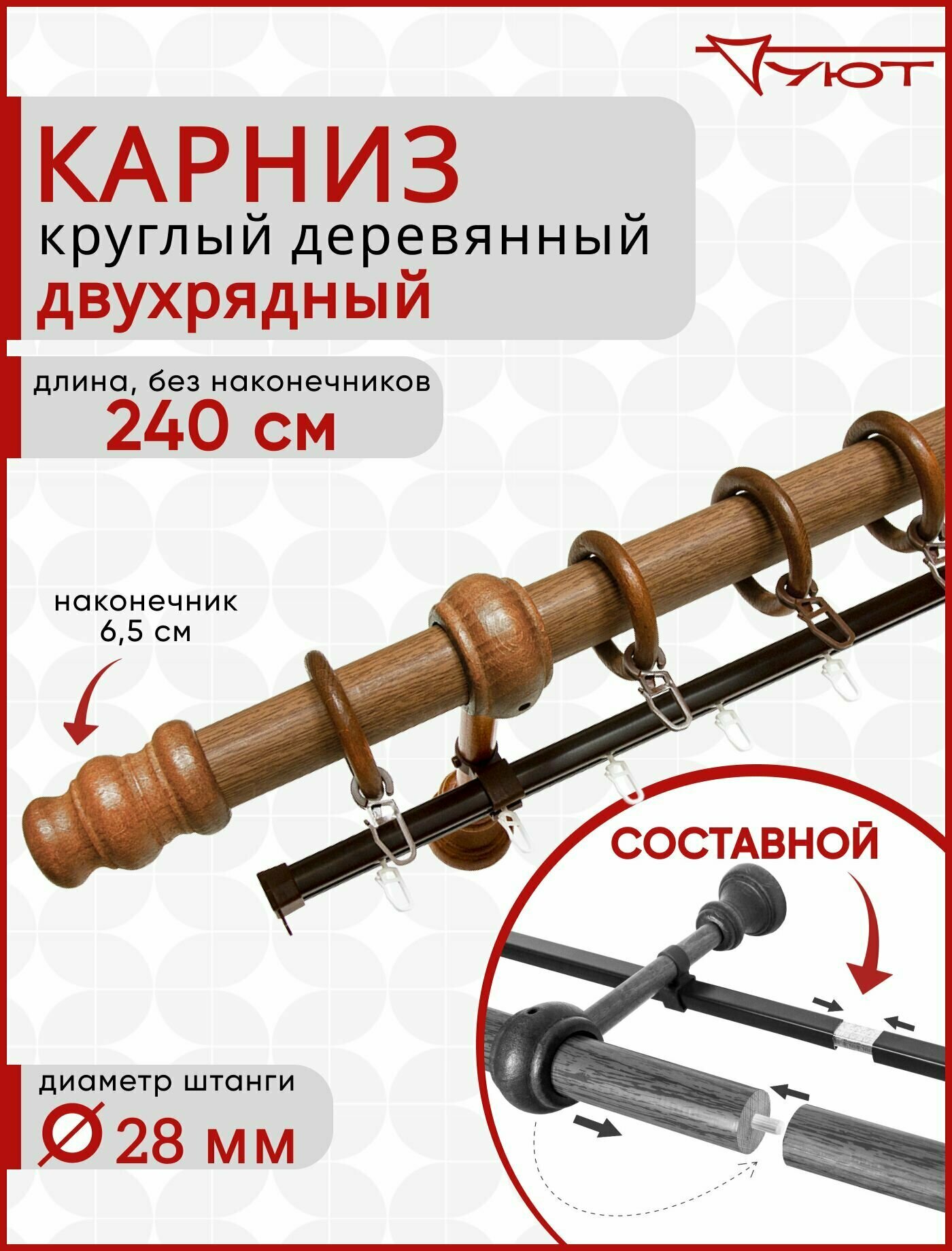 Карниз для штор и тюля двухрядный D28 Уют деревянный круглый настенный 240см Дуб