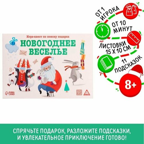 игра квест по поиску подарка новогоднее приключение Игра-квест по поиску подарка Новогоднее веселье