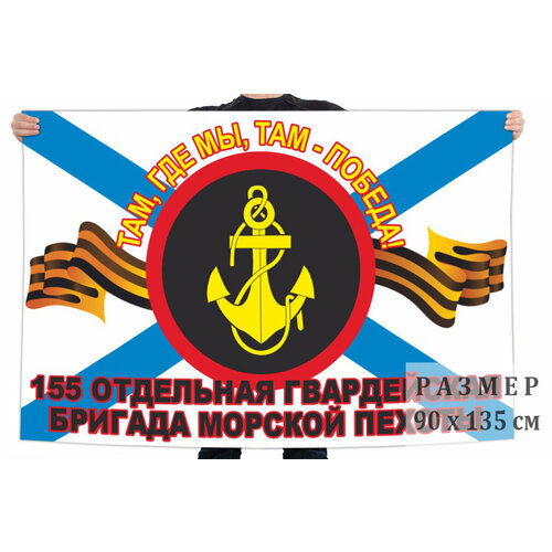 Флаг 155 гвардейской отдельной бригады морской пехоты – Владивосток и Славянка 90x135 см