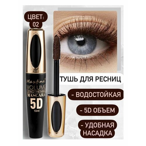 Тушь для ресниц Maxfine 5D