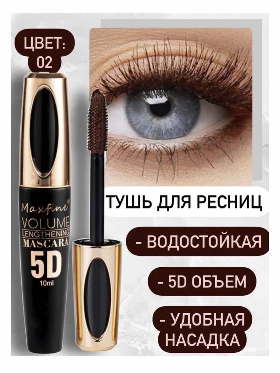 Тушь для ресниц Maxfine 5D