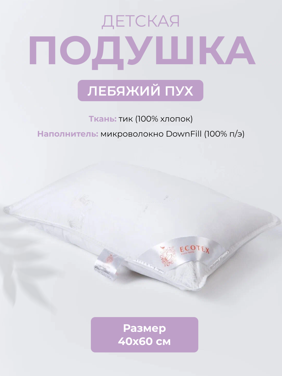 Подушка лебяжий пух 40x60 Ecotex детская "Лебяжий пух", чехол -тик, Ecotex