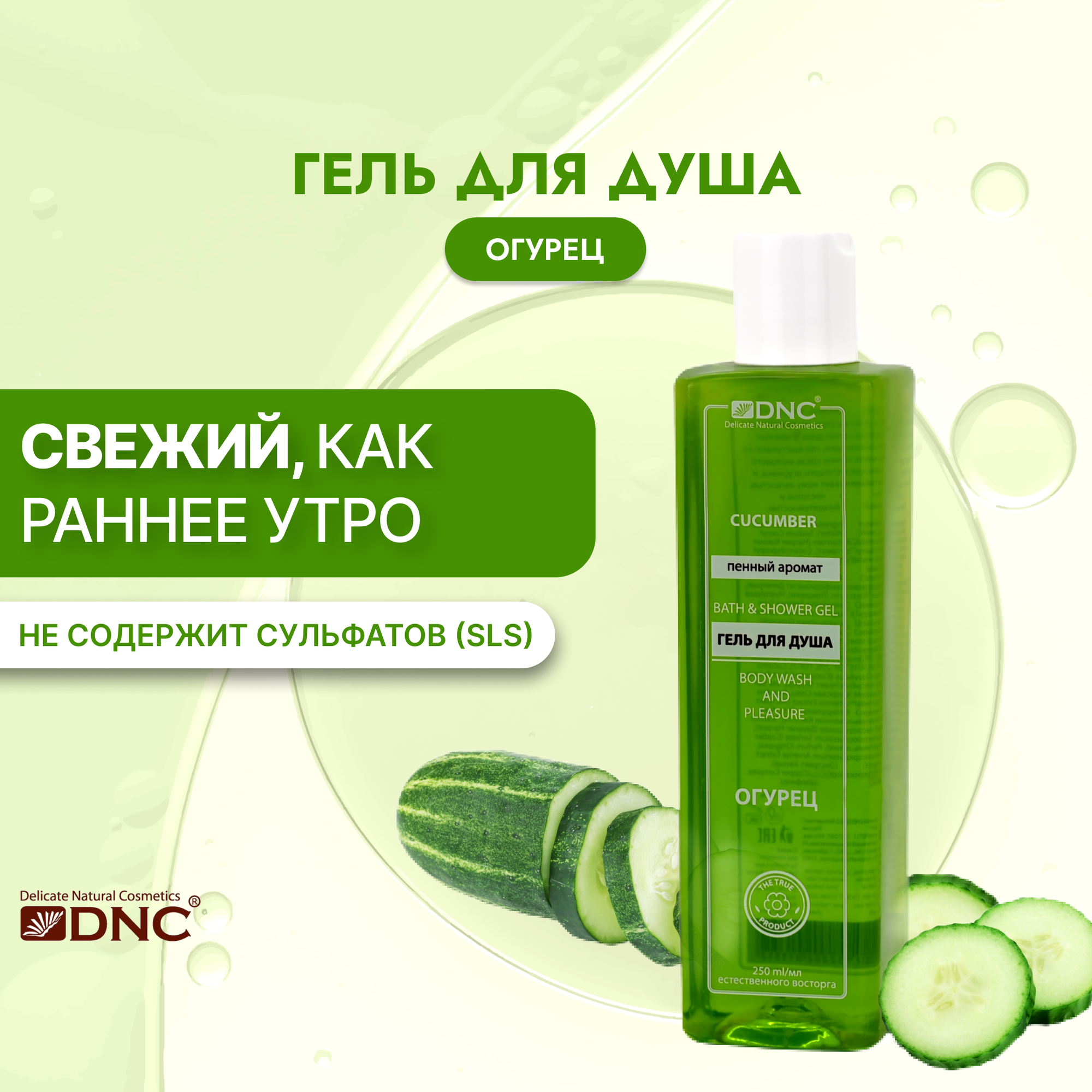 фото Гель для душа DNC Пенный аромат Огурец