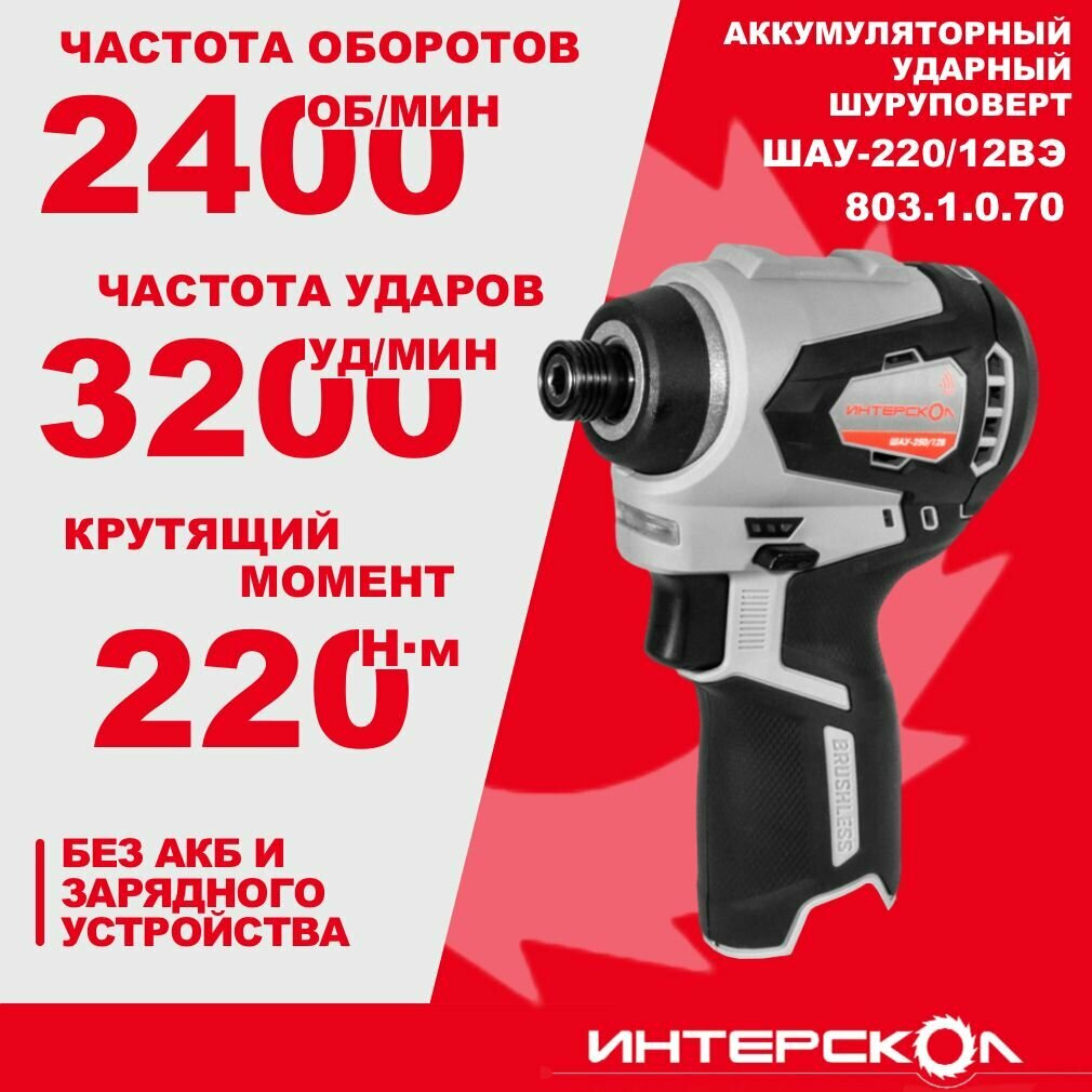 Бесщеточный аккумуляторный ударный шуруповерт ИНТЕРСКОЛ ШАУ-220/12ВЭ 12 В 220 Н м 2400 об/мин 3200 уд/мин без АКБ и ЗУ 803.1.0.70