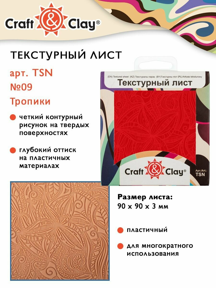 Текстурный лист форма трафарет "Craft&Clay" TSN 90x90x3 мм №09 Тропики