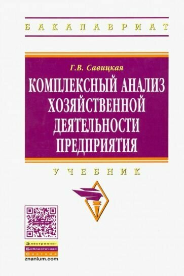 Глафира Савицкая - Комплексный анализ хозяйственной деятельности предприятия. Учебник