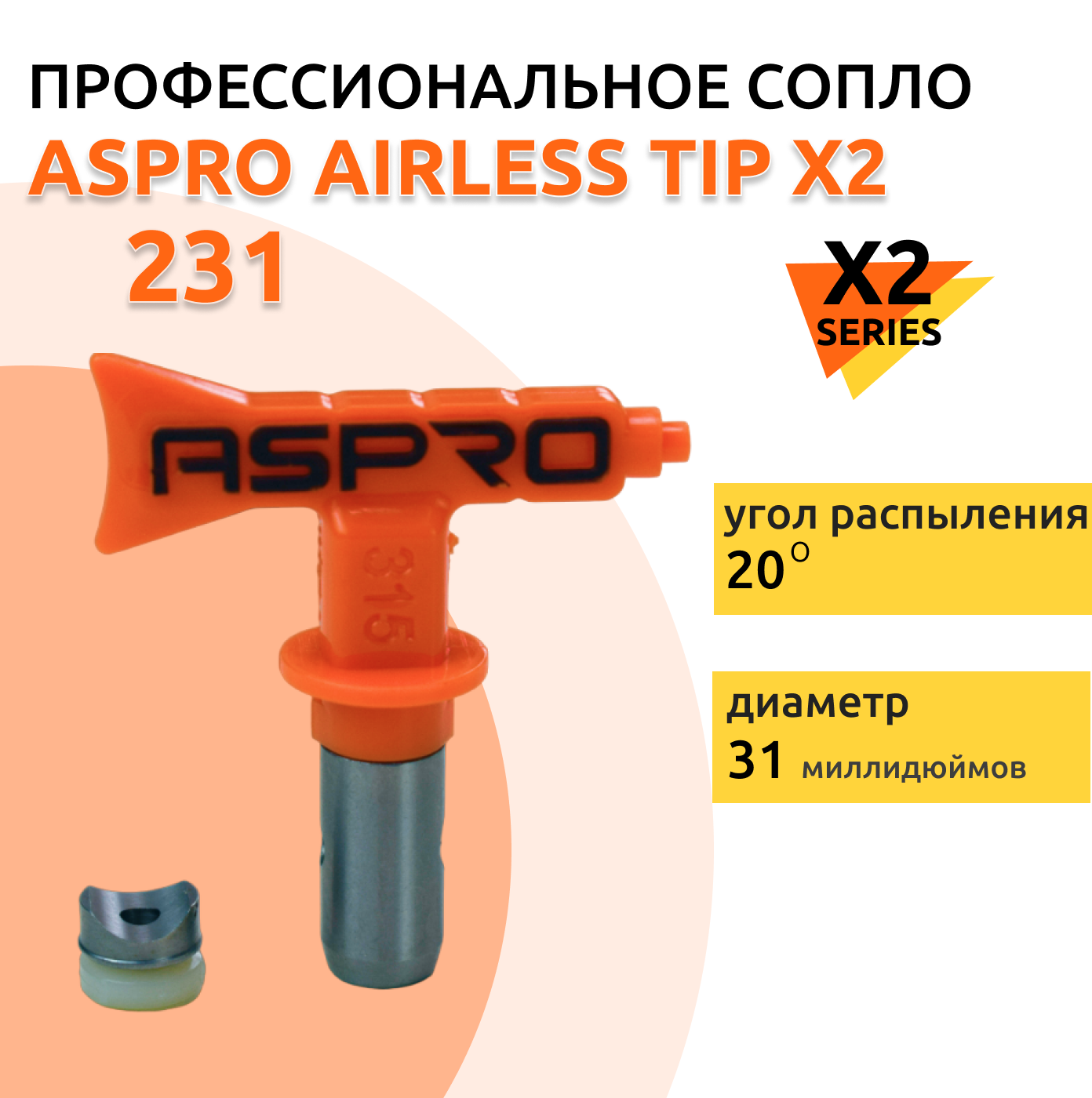 ASPRO №231 Форсунка для краскопульта X2 Series