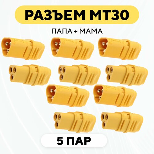 Силовой разъем MT30 коннектор питания мама + папа (M+F, комплект, 5 пар)