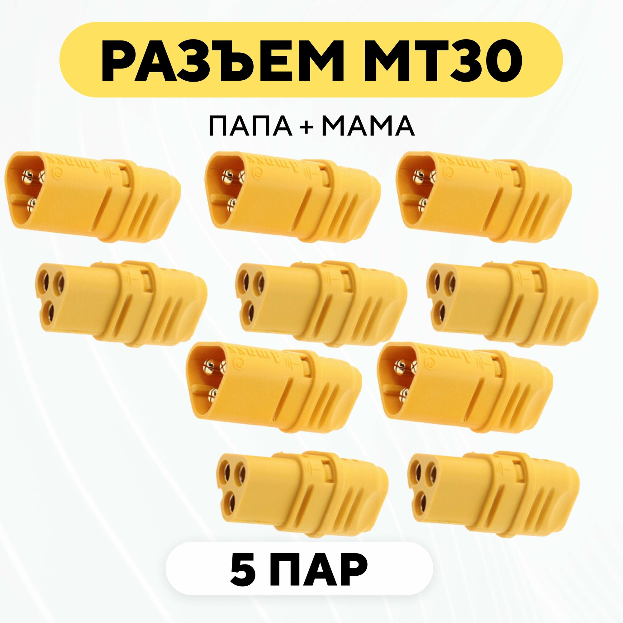 Силовой разъем MT30 коннектор питания мама + папа (M+F комплект 10 пар)