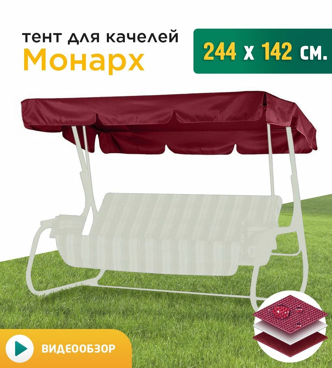 Тент для качелей Монарх (244х142 см) бордовый