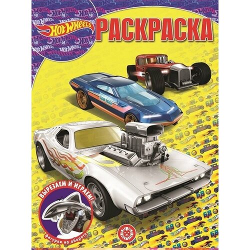 Hot Wheels. Волшебная раскраска