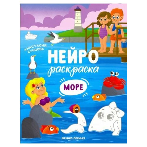 Анастасия сунцова: море. книжка-раскраска сунцова а город книжка раскраска