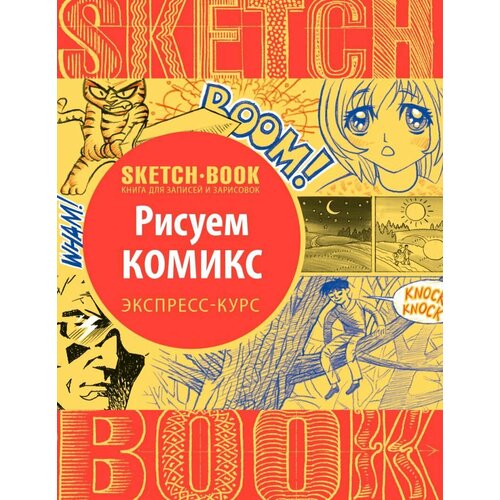 Sketchbook. Рисуем комиксы. Экспресс-курс sketchbook рисуем красивые шрифты искусство леттеринга экспресс курс