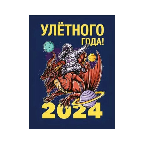 **НГ Магнит виниловый(ГКГ)[символ года 2024] Улетного года! (15.16.02157)