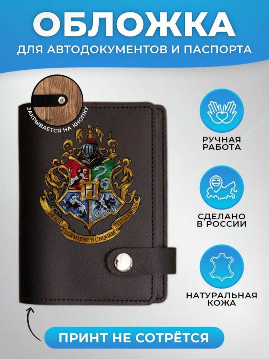 Обложка для автодокументов RUSSIAN HandMade Обложка для автодокументов и паспорта "Гарри Поттер"