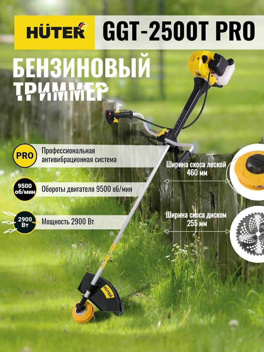 Триммер бензиновый HUTER GGT-2500T PRO (с антивибрационной системой)