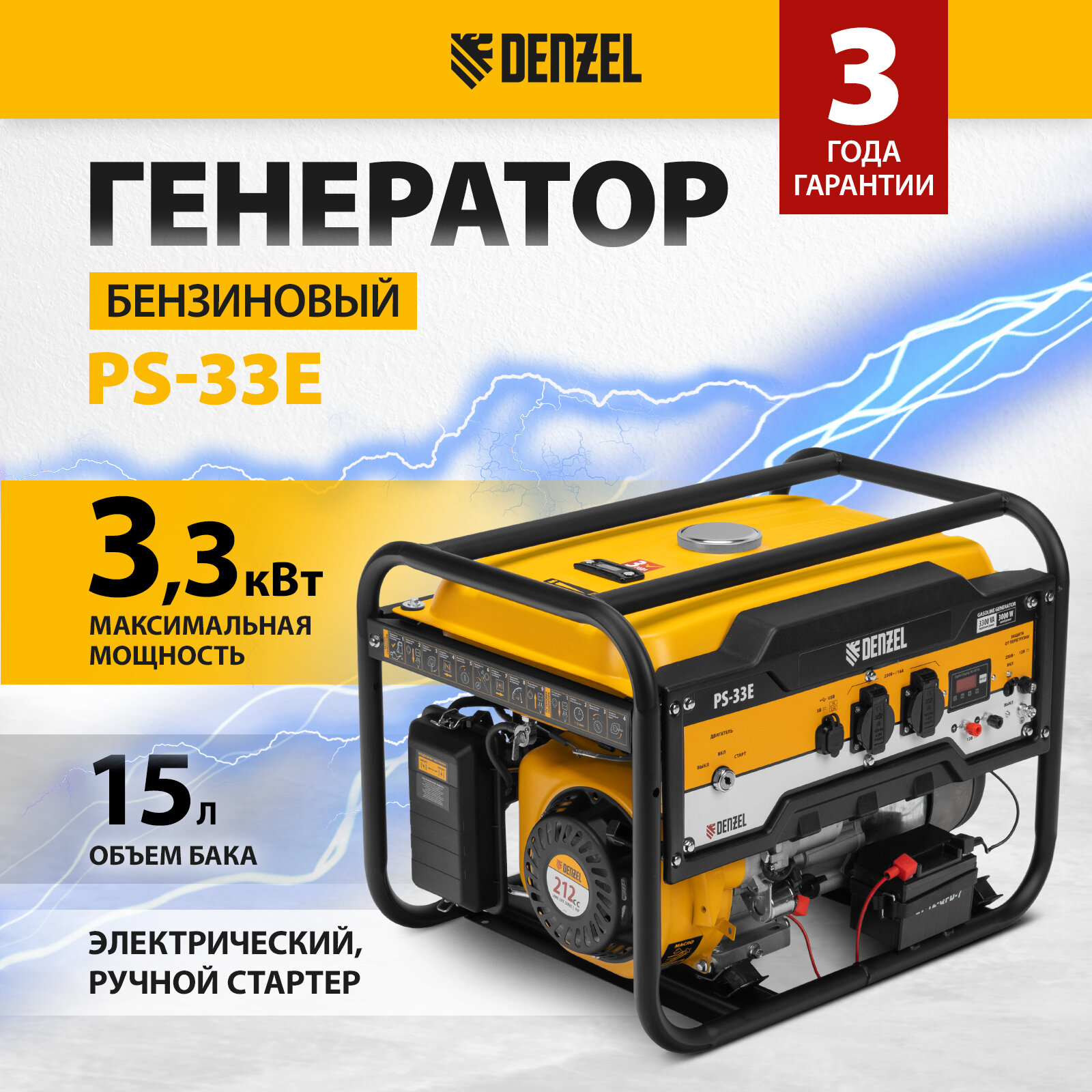 Генератор бензиновый Denzel PS-33E 3 3 кВт 230В 15 л электростартер 94537