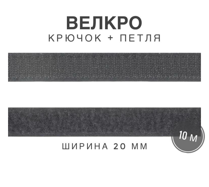 Контактная лента липучка велкро, пара петля и крючок, 20 мм, цвет серый, 10м