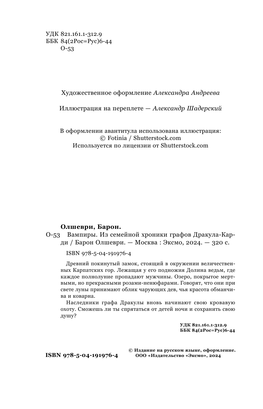 Вампиры. Из семейной хроники графов Дракула-Карди - фото №7