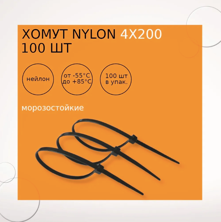 Хомут nylon 4х200 мм 100 шт черный морозостойкие