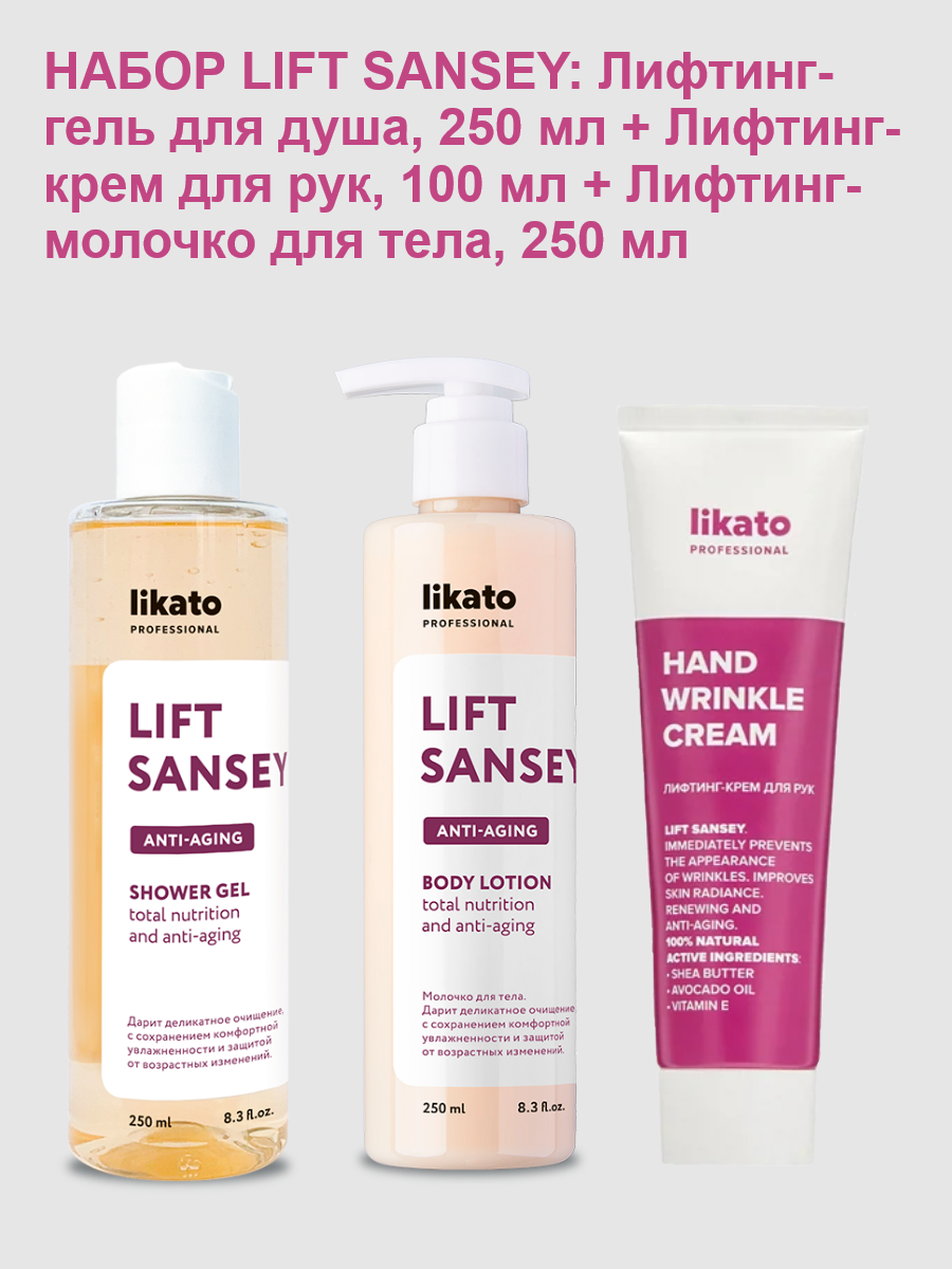 Likato набор LIFT SANSEY: Лифтинг-гель для душа, 250 мл + Лифтинг-крем для рук, 100 мл + Лифтинг-молочко для тела, 250 мл
