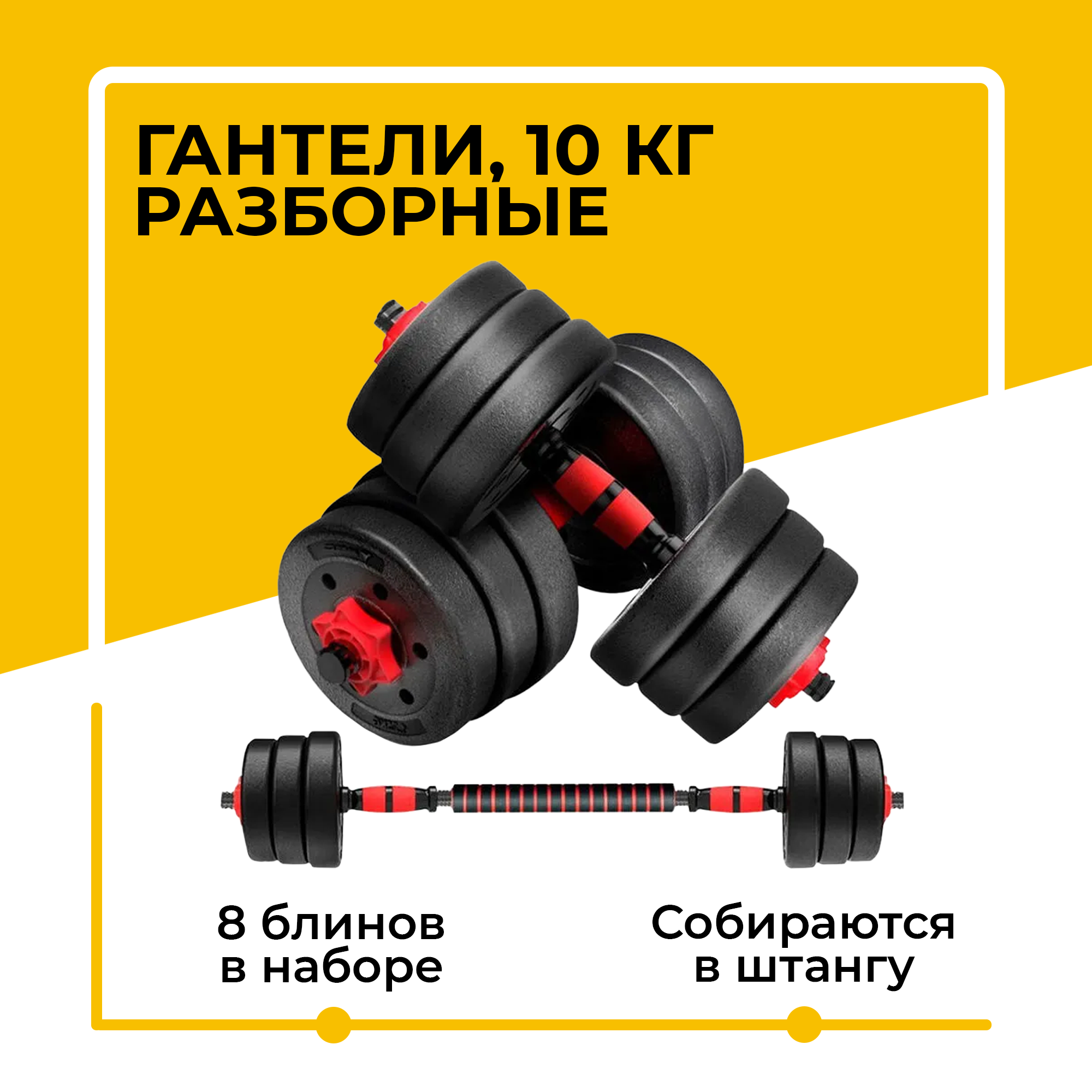 Гантели разборные 10 кг (2х5 кг) для фитнеса, со штангой, трансформер