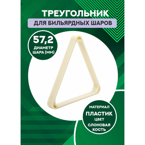 Треугольник для бильярдных шаров 57,2 мм треугольник для бильярдных шаров sport