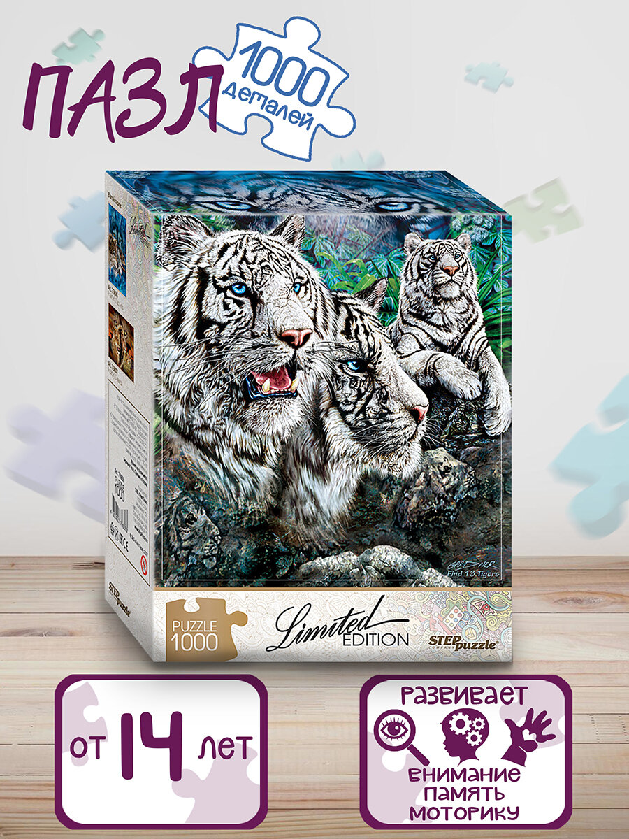 Мозаика "puzzle" 1000 "Найди 13 тигров" (Limited Edition)