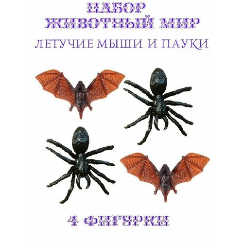 Набор Животный мир 4 фигурки паук+летучая мышь