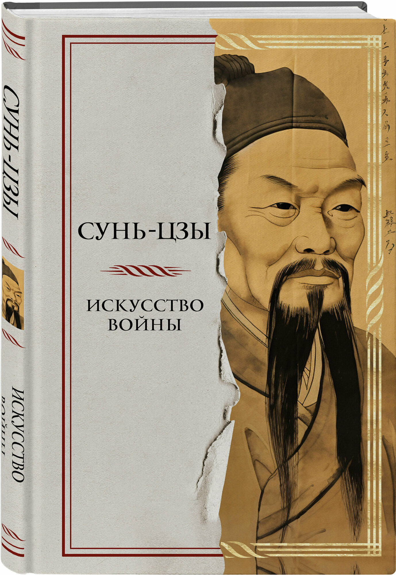 Искусство войны (Сунь-Цзы) - фото №1