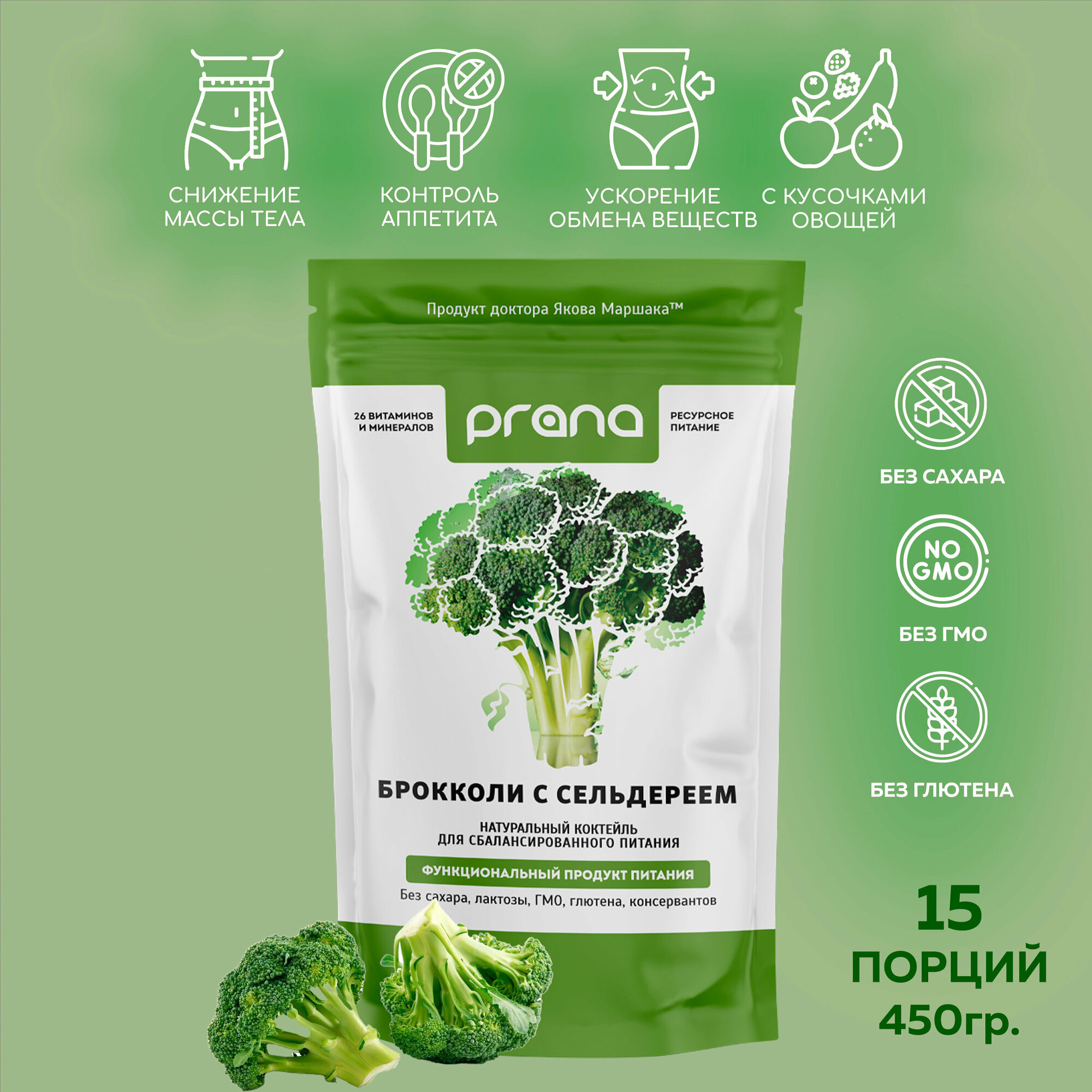 Белковый коктейль для похудения и замены питания "PRANA food" - Брокколи с сельдереем, 450 гр.