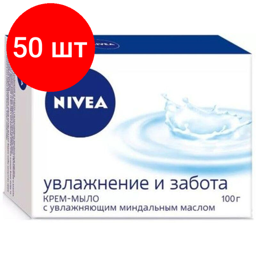 Комплект 50 штук, Мыло туалетное Nivea Увлажнение и забота, 100гр