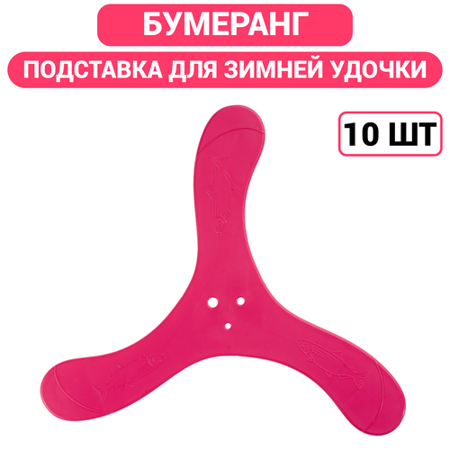 фото Набор бумерангов для зимних удочек 10шт, цвет розовый сезонрыбалки