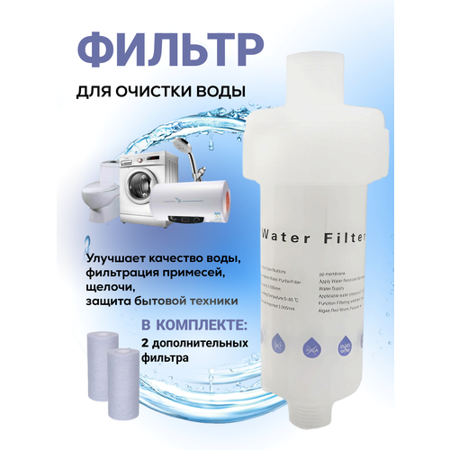 Фильтр для проточной воды, для очистки воды, Filter-1 + 2 дополнительных сменных фильтра