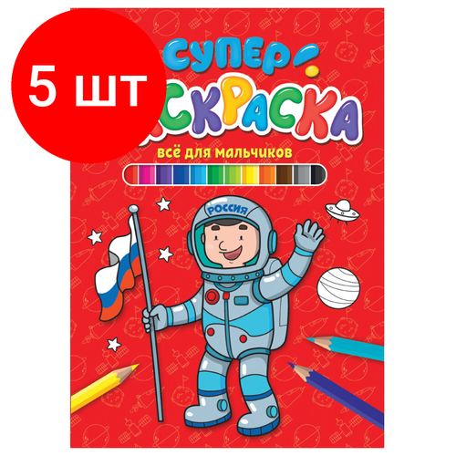 Комплект 5 шт, Книжка-раскраска суперраскраска для мальчиков, 200х280 мм, 64 стр, PROF-PRESS, 1208-5