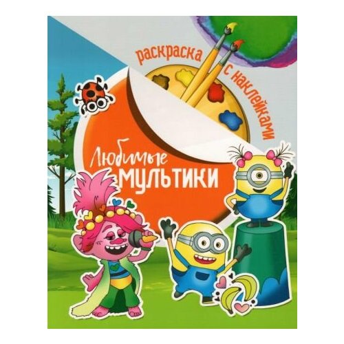 Раскраска с наклейками. Любимые мультики