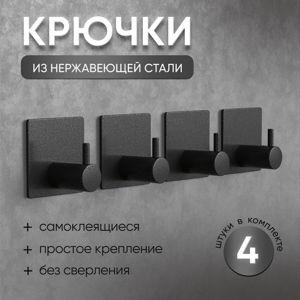 Крючки настенные самоклеящиеся чёрные