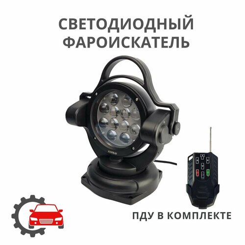 Светодиодный фароискатель черный с ПДУ 60 Вт / фара-искатель / Прожектор автомобильный / 5-SS60WB