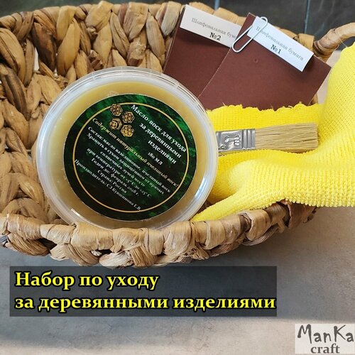 Масло-воск для разделочных досок с аксессуарами 180 мл 500₽