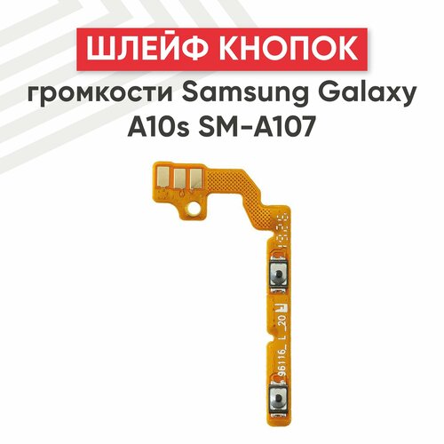 Шлейф кнопок громкости для мобильного телефона Samsung Galaxy A10s (A107F) чехол силиконовый для samsung sm a107 galaxy a10s ультратонкий прозрачный